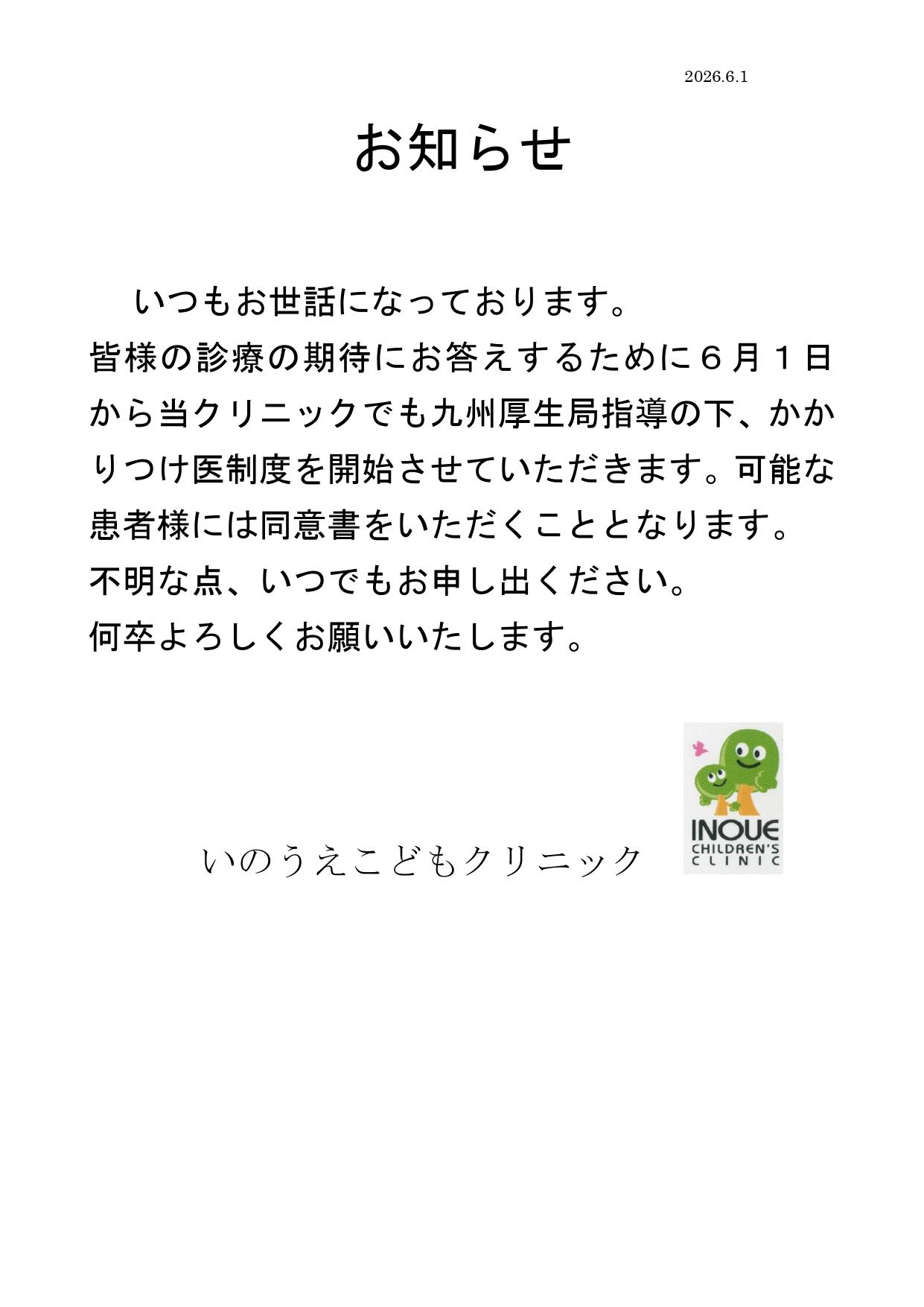 かかりつけ医開始のお知らせ
